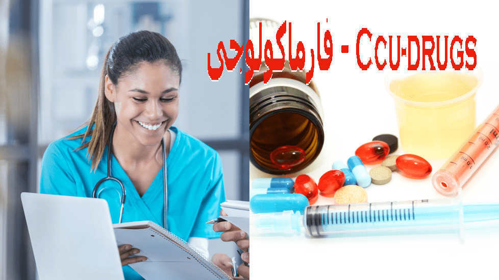 Ccu-drugs - فارماكولوجى