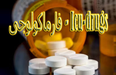 Icu Drugs - فارماكولوجى